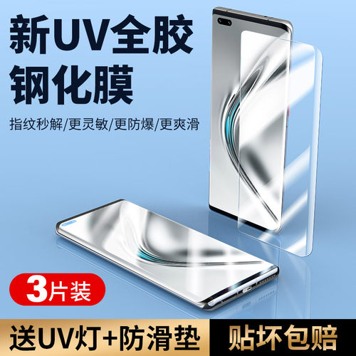 适用华为荣耀v40钢化膜uv手机膜