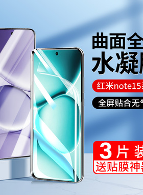 适用红米note15手机膜Note15pro钢化膜15pro+全屏覆盖redmi新款15系列noto15全包高清小米十五por防摔n0te贴