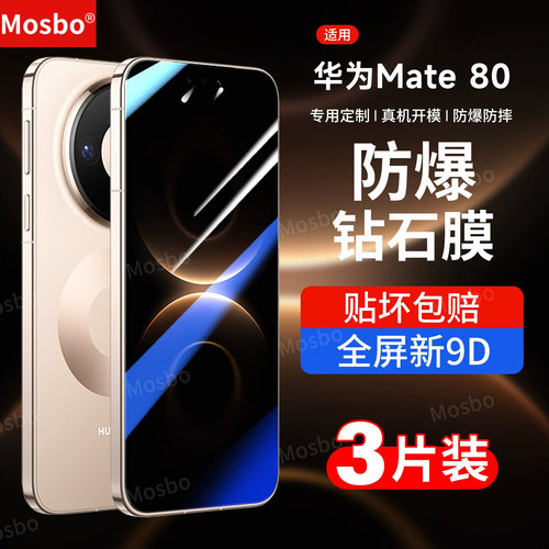 适用华为mate80钢化膜promax钻石