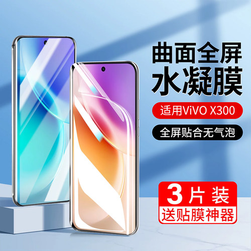 适用vivox300手机膜300pro水凝膜