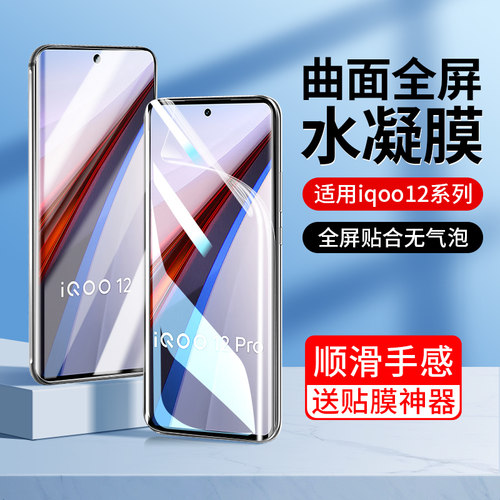 适用iqoo12手机膜vivo12水凝膜