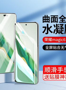 适用荣耀magic6手机膜magic6pro水凝钢化膜华为新款honor全屏majic6高清魔术6防窥膜maigc保护6por曲面防摔壳