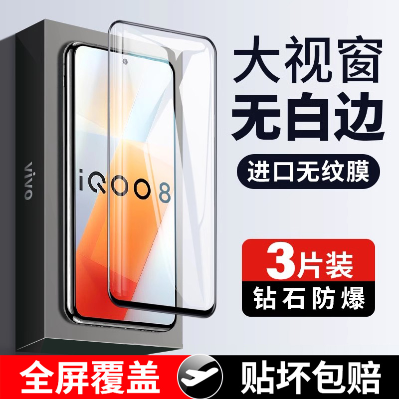 适用iqoo8钢化膜全屏iq008爱酷