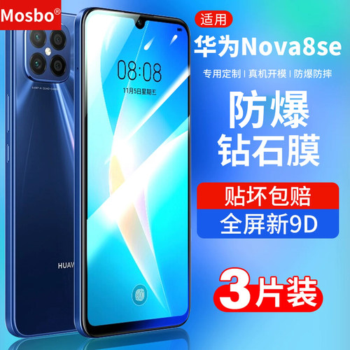 适用华为Nova8se钢化膜全屏钻石