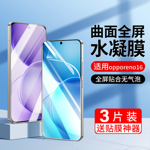 适用opporeno16水凝膜6pro手机膜