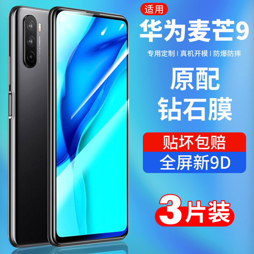 适用华为麦芒9防摔钢化膜全屏