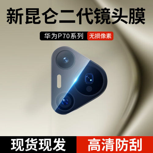 适用pura70pro手机摄像头膜p70