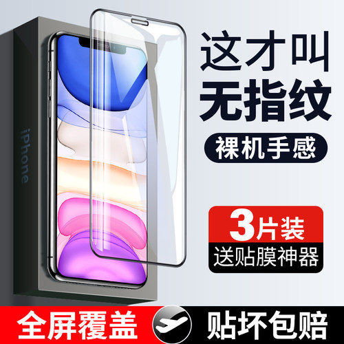 适用苹果钢化膜iphone全屏无纹膜