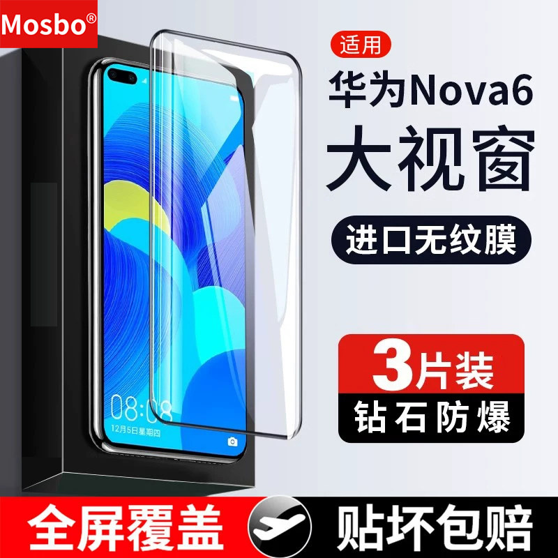 适用华为nova6钢化6se全屏防爆膜