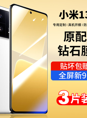 适用小米13钢化膜小米13pro手机膜xiaomi高清十三抗蓝光5G玻璃保护新款贴膜防窥防摔防爆超清全包新款5g钻石