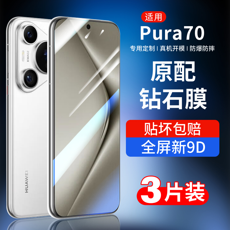 适用华为pura70钢化膜p70手机膜huawei新品pura系列70全屏覆盖AR高清防摔保护pure70贴膜p七零新款刚化防爆壳