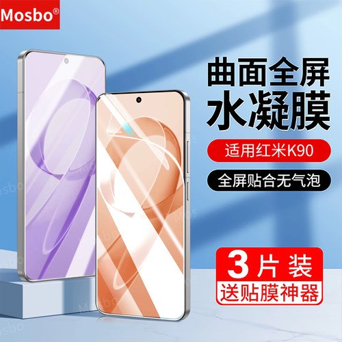 适用红米k90手机膜k90promax水凝