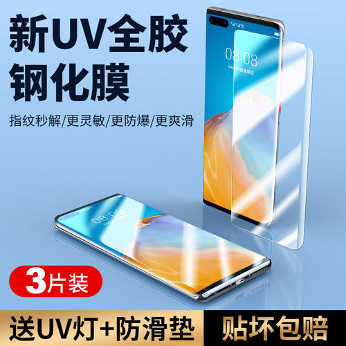 适用华为p40pro钢化膜p4o全包UV