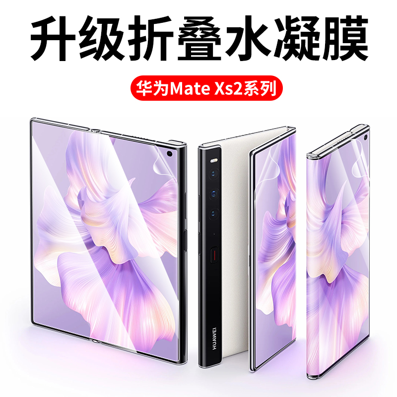 适用华为mateX2折叠手机膜mateXs2折叠屏X2保护膜全屏覆盖水凝