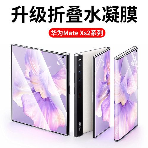 适用华为mateX2手机膜Xs2折叠屏