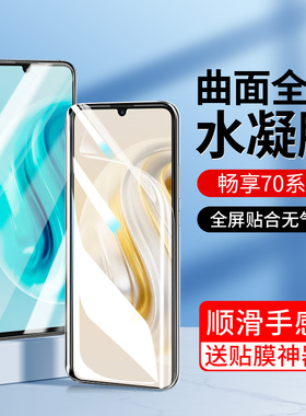 适用华为畅享70钢化水凝膜畅享70X手机膜畅想70系列新款全屏活力版5g保护畅亨全包七十贴膜BRE-AL80享畅防摔