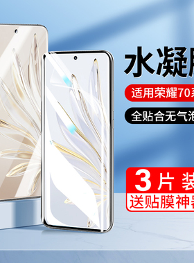 适用荣耀70手机膜华为70Pro水凝钢化膜防窥膜全屏honor曲面华p70七十全包软膜por+曲屏保护pr0十新款专用贴膜