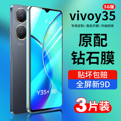 适用vivoy35钢化膜全屏钻石贴膜
