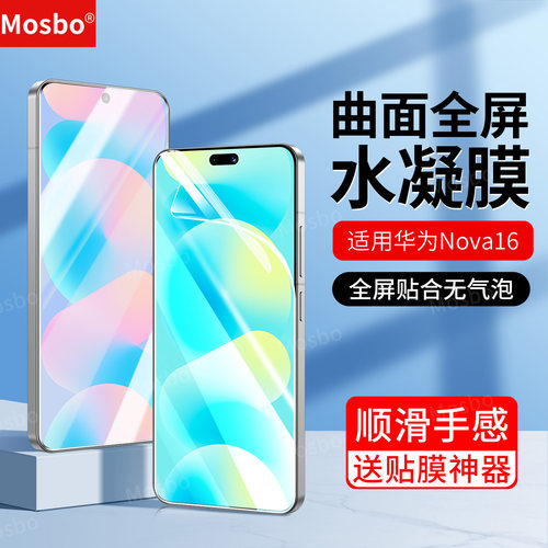 适用华为nova16水凝膜防爆曲面膜