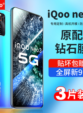适用iqooneo3钢化膜vivoiqooneo3全屏iqoonoe3手机vivoiqoonoe电竞vivo iqoo防蓝光neo爱酷vivoiq贴膜ipooneo