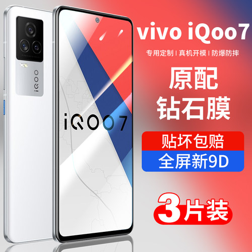 适用iqoo7钢化膜全屏防爆钻石膜