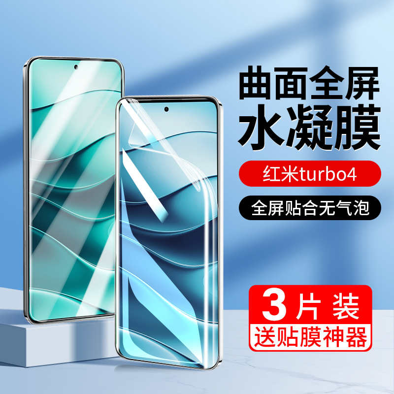 适用红米turbo4手机膜pro钢化膜