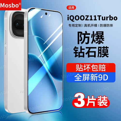 适用iqooz11turbo钢化膜钻石膜