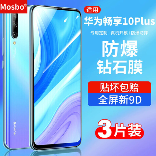 适用华为畅享10钢化膜puls手机膜