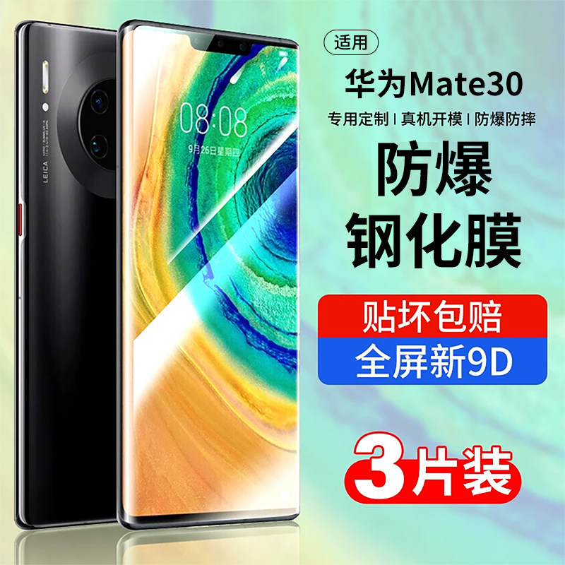MOSBO适用华为mate30钢化膜mate30pro手机膜mete30por全屏meta305g水凝膜m30全包mt30覆盖钻石玻璃mata保护