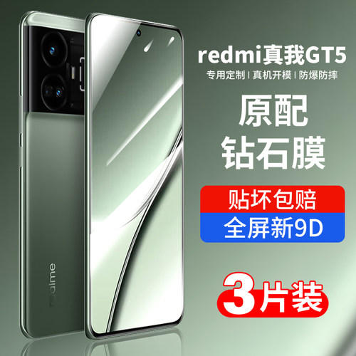 适用真我gt5钢化膜realmegt5钻石