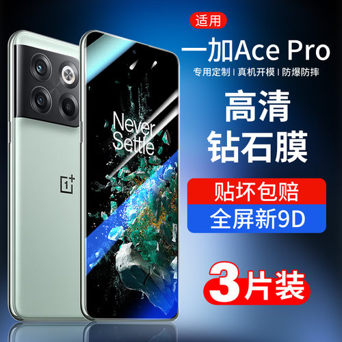 适用一加acePro手机膜1+Ace手机