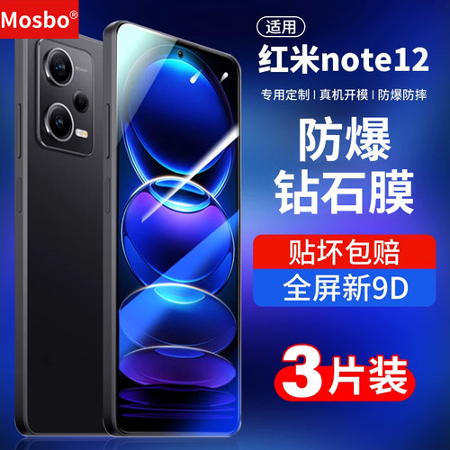 适用红米note12钢化膜pro钻石膜