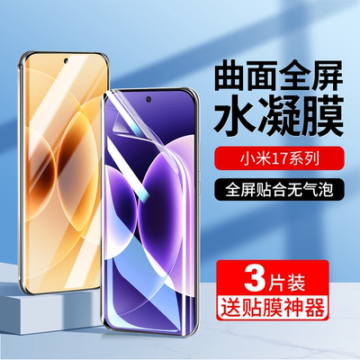 适用小米17水凝膜17promax手机膜