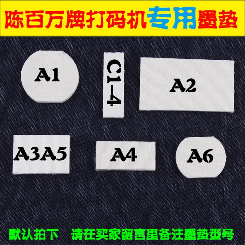 陈百万打码机墨垫油墨垫子加墨垫羊毛垫羊毛毡储油垫A1 A2 A3 A4 A5 A6 C1 B4 D4墨垫