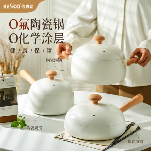 BESCO陶瓷不粘锅具套组