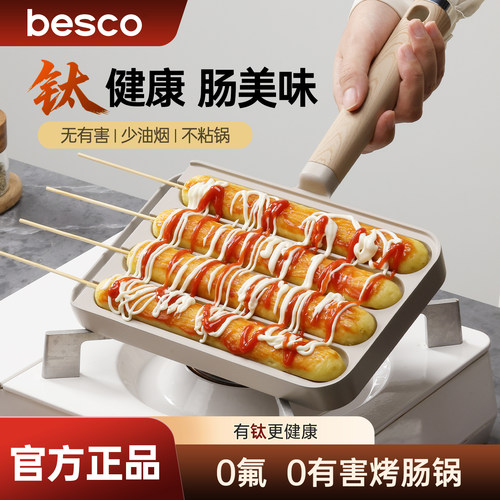 BESCO有钛烤肠不粘锅烤羊肉串烤面筋家用烤肠模具多功能户外烤盘