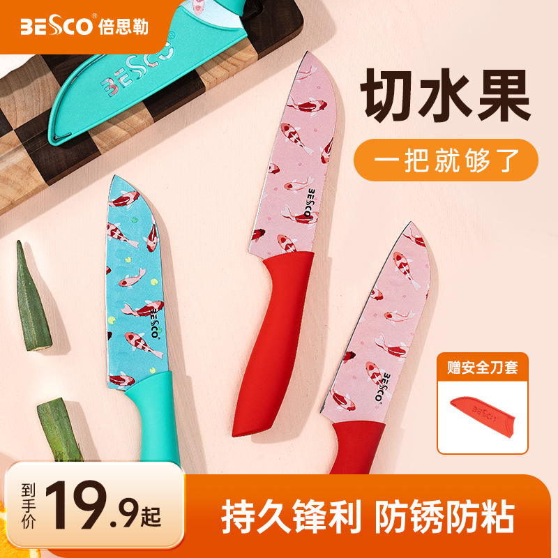 BESCO好运锦鲤系列水果刀