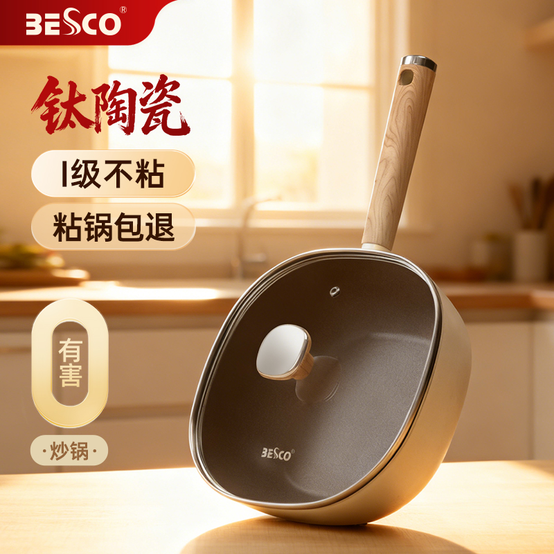BESCO钛陶瓷煎炒锅家用煎牛排平底不粘锅电磁炉燃气灶专用炒菜锅