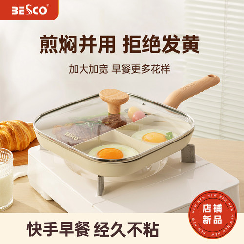 BESCO早餐锅煎锅煎牛排
