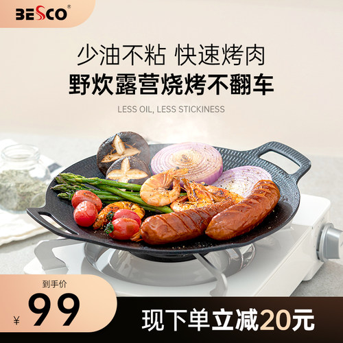 BESCO韩式加厚不粘烧烤盘