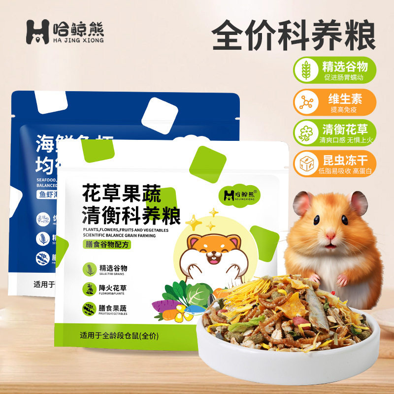 仓鼠粮食金丝熊饲料仓鼠用品