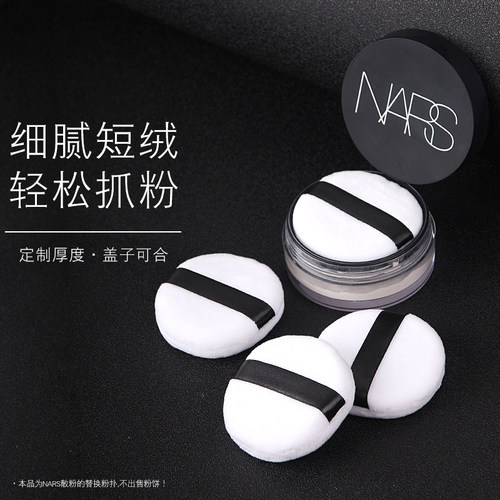 NARS替换定妆蜜粉化妆散粉粉扑