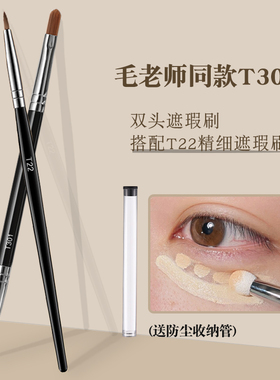 毛老师同款T301遮暇刷双头粉底化妆刷子软毛遮瑕泪沟黑眼圈眼部笔