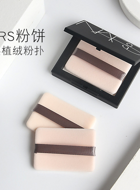 升级款NARS粉饼粉扑替换超薄植绒粉扑蜜粉饼定妆大白饼干粉扑方形