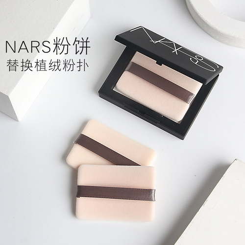 NARS定制粉扑替换柔软干粉扑