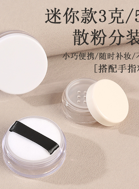 白色3克迷你散粉盒送粉扑小样装散粉空盒蜜粉分装盒5克空盒便携