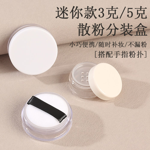 小样3克迷你散粉空盒散粉分装