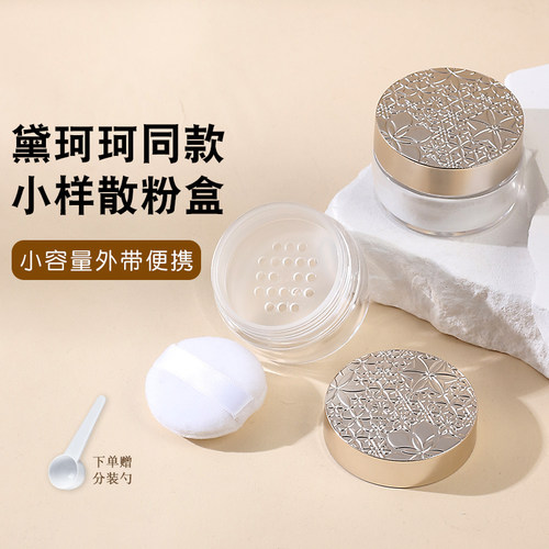黛柯同款散粉分装盒小样蜜粉空盒子小号带粉扑便携塑网大孔不卡粉