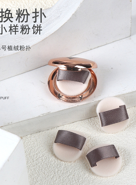 ct粉饼小样粉扑适配0.8g迷你款植绒粉扑小号MINI手指超薄定妆化妆