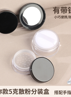 带镜散粉分装盒mini便携胡椒粉蜜粉空盒子迷你旅行小号带粉扑5克